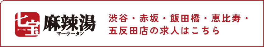 渋谷・赤坂・飯田橋・恵比寿・五反田店の求人はこちら