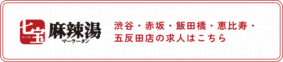 渋谷・赤坂・飯田橋・恵比寿・五反田店の求人はこちら